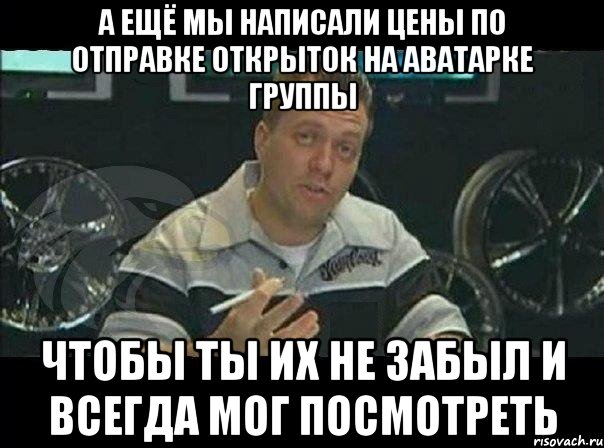 а ещё мы написали цены по отправке открыток на аватарке группы чтобы ты их не забыл и всегда мог посмотреть, Мем Монитор (тачка на прокачку)