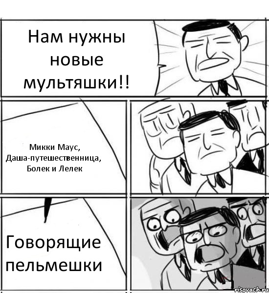 Нам нужны новые мультяшки!! Микки Маус, Даша-путешественница, Болек и Лелек Говорящие пельмешки, Комикс нам нужна новая идея