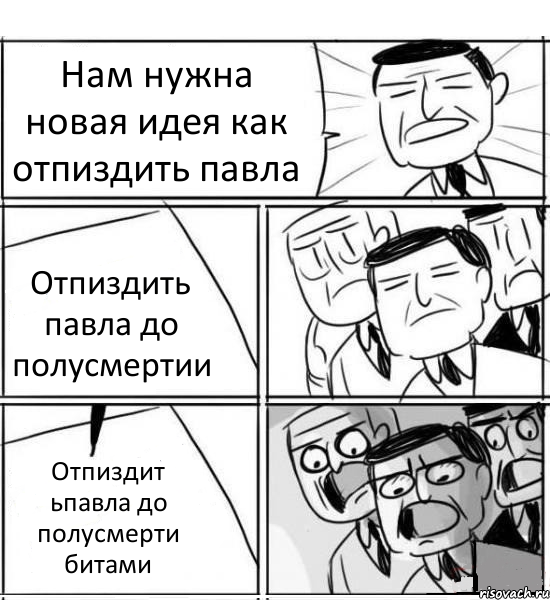 Нам нужна новая идея как отпиздить павла Отпиздить павла до полусмертии Отпиздит ьпавла до полусмерти битами, Комикс нам нужна новая идея