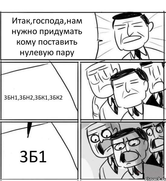 Итак,господа,нам нужно придумать кому поставить нулевую пару 3БН1,3БН2,3БК1,3БК2 3Б1, Комикс нам нужна новая идея