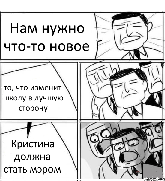 Нам нужно что-то новое то, что изменит школу в лучшую сторону Кристина должна стать мэром, Комикс нам нужна новая идея