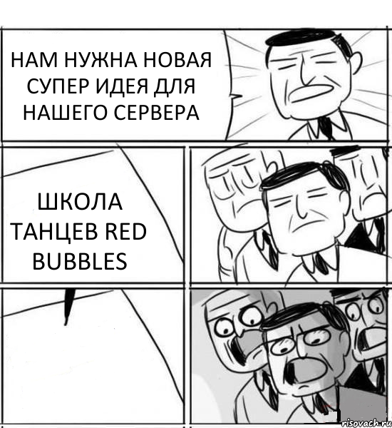 НАМ НУЖНА НОВАЯ СУПЕР ИДЕЯ ДЛЯ НАШЕГО СЕРВЕРА ШКОЛА ТАНЦЕВ RED BUBBLES , Комикс нам нужна новая идея