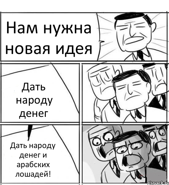 Нам нужна новая идея Дать народу денег Дать народу денег и арабских лошадей!, Комикс нам нужна новая идея