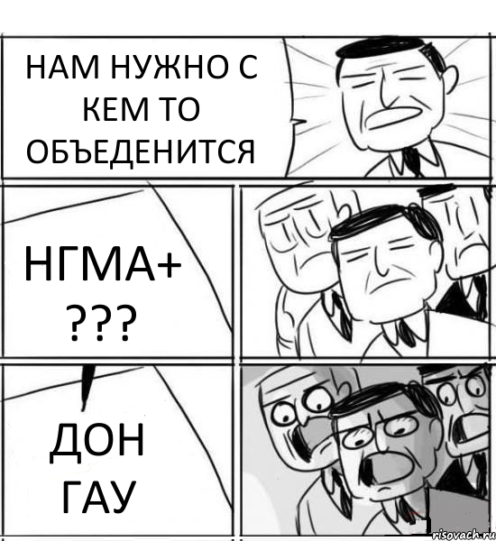 НАМ НУЖНО С КЕМ ТО ОБЪЕДЕНИТСЯ НГМА+ ??? ДОН ГАУ, Комикс нам нужна новая идея