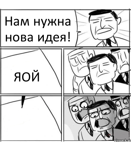 Нам нужна нова идея! ЯОЙ , Комикс нам нужна новая идея