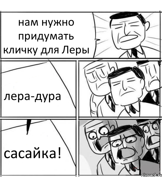 нам нужно придумать кличку для Леры лера-дура сасайка!, Комикс нам нужна новая идея