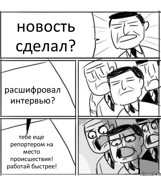 новость сделал? расшифровал интервью? тебе еще репортером на место происшествия! работай быстрее!, Комикс нам нужна новая идея