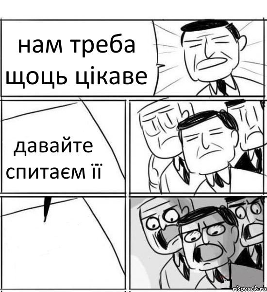 нам треба щоць цікаве давайте спитаєм її , Комикс нам нужна новая идея