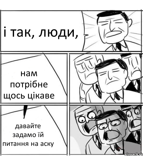 і так, люди, нам потрібне щось цікаве давайте задамо їй питання на аску, Комикс нам нужна новая идея