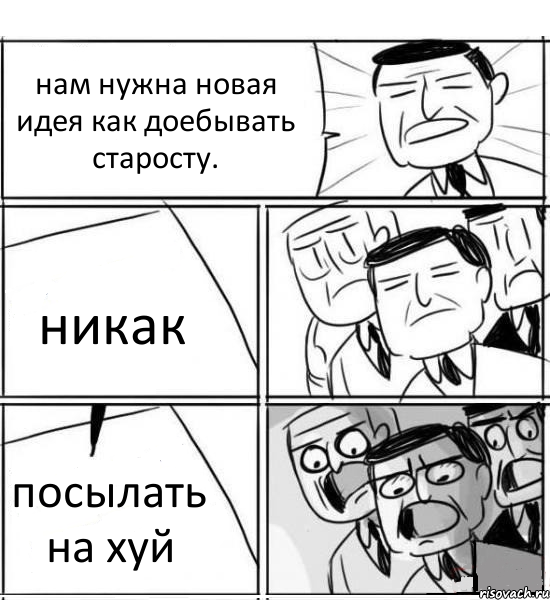 нам нужна новая идея как доебывать старосту. никак посылать на хуй, Комикс нам нужна новая идея