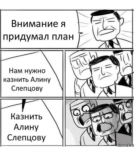 Внимание я придумал план Нам нужно казнить Алину Слепцову Казнить Алину Слепцову, Комикс нам нужна новая идея