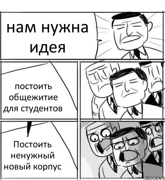 нам нужна идея постоить общежитие для студентов Постоить ненужный новый корпус, Комикс нам нужна новая идея