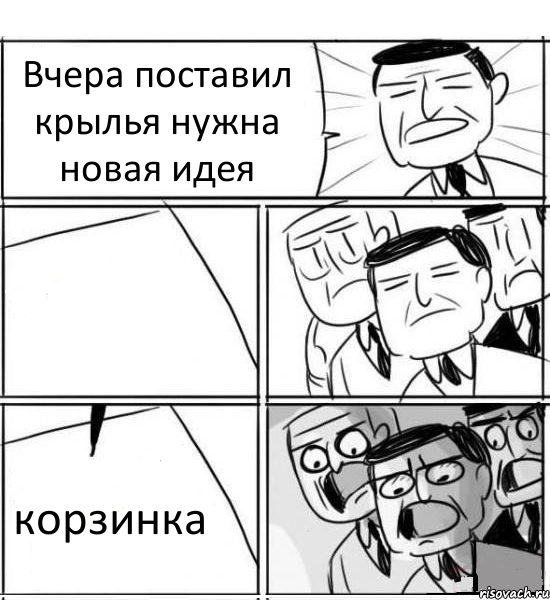 Вчера поставил крылья нужна новая идея  корзинка, Комикс нам нужна новая идея