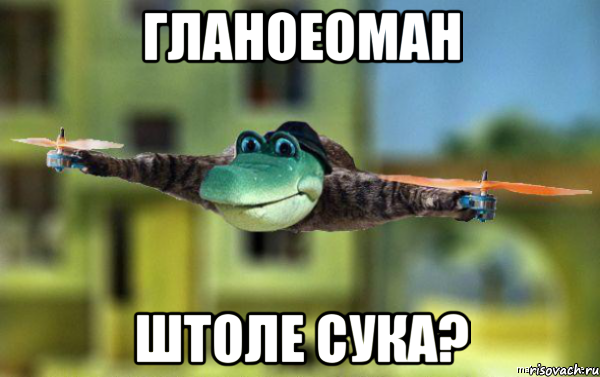 гланоеоман штоле сука?