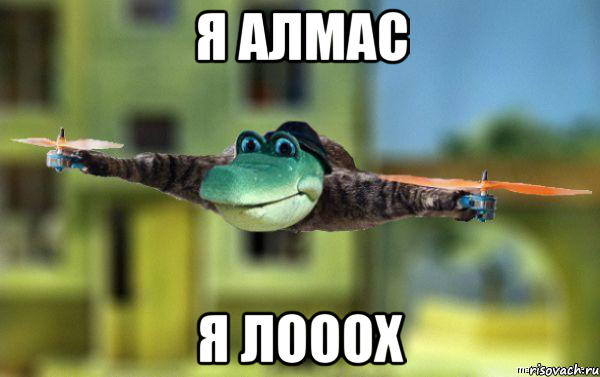 я алмас я лооох