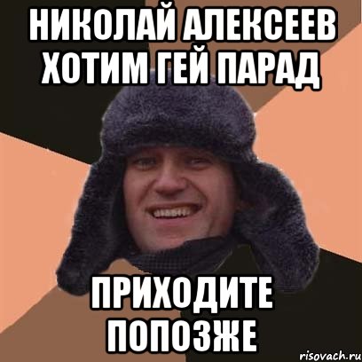 николай алексеев хотим гей парад приходите попозже, Мем навальный