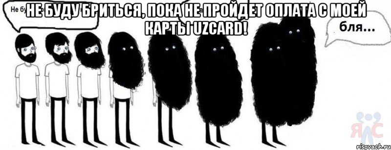 не буду бриться, пока не пройдет оплата с моей карты uzcard! , Комикс  Не буду бриться пока