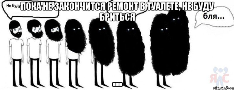 пока не закончится ремонт в туалете, не буду бриться ..., Комикс  Не буду бриться пока