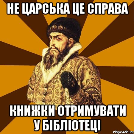 не царська це справа книжки отримувати у бібліотеці, Мем Не царское это дело