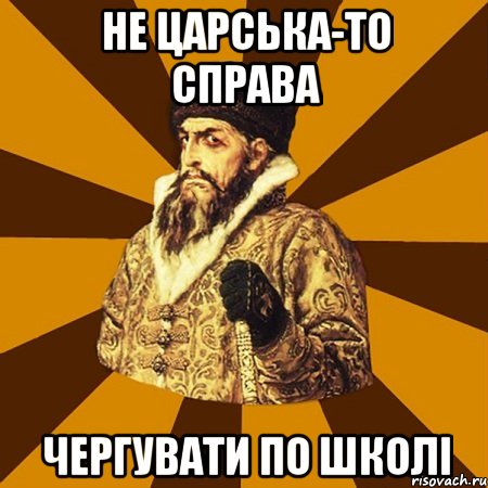 не царська-то справа чергувати по школі, Мем Не царское это дело