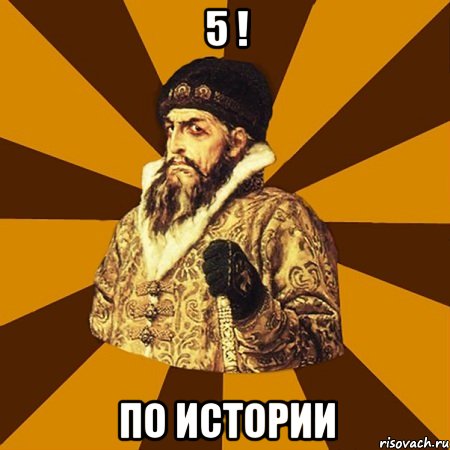 5 ! по истории, Мем Не царское это дело