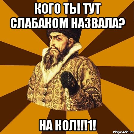 кого ты тут слабаком назвала? на кол!!!1!, Мем Не царское это дело