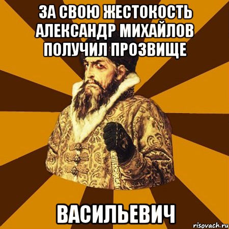 за свою жестокость александр михайлов получил прозвище васильевич, Мем Не царское это дело