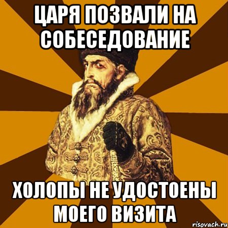 царя позвали на собеседование холопы не удостоены моего визита, Мем Не царское это дело