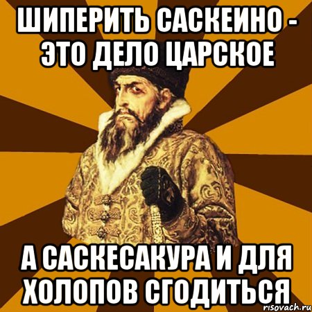 шиперить саскеино - это дело царское а саскесакура и для холопов сгодиться, Мем Не царское это дело