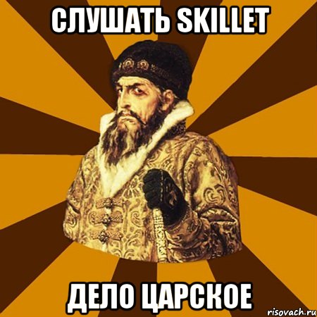 слушать skillet дело царское, Мем Не царское это дело