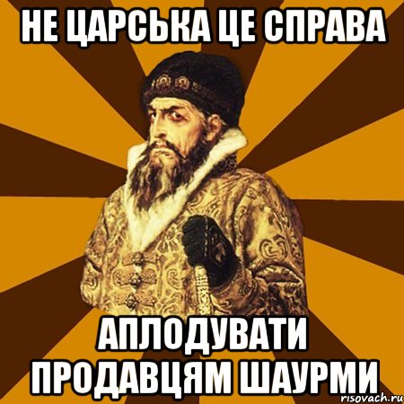 не царська це справа аплодувати продавцям шаурми, Мем Не царское это дело