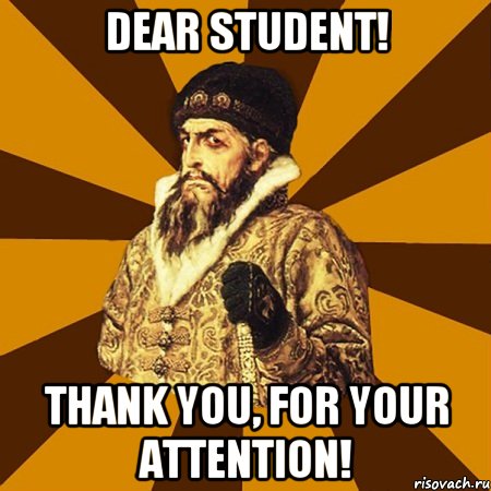 dear student! thank you, for your attention!, Мем Не царское это дело