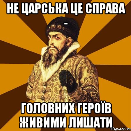 не царська це справа - головних героїв живими лишати, Мем Не царское это дело