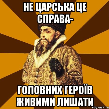 не царська це справа- головних героїв живими лишати, Мем Не царское это дело