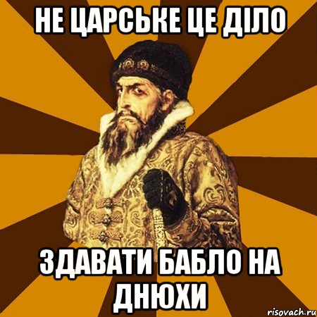 не царське це діло здавати бабло на днюхи, Мем Не царское это дело