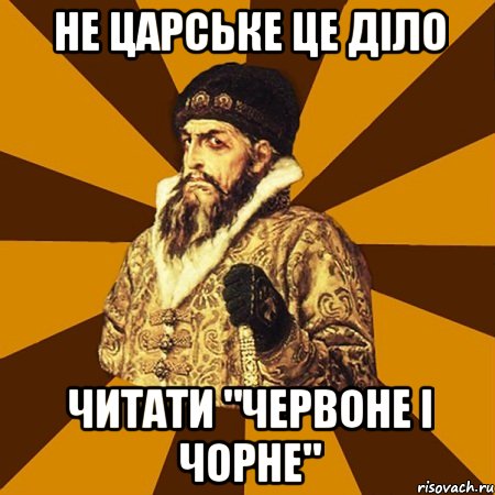 не царське це діло читати "червоне і чорне", Мем Не царское это дело