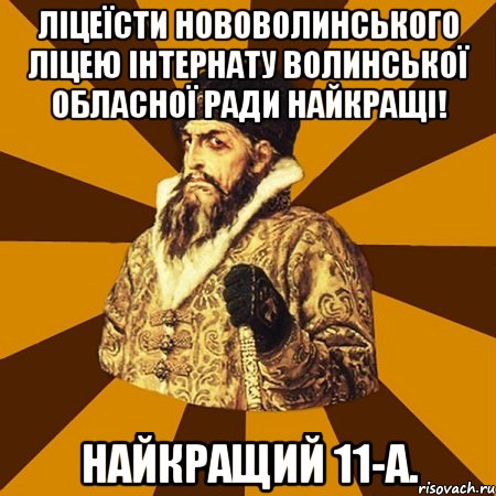 ліцеїсти нововолинського ліцею інтернату волинської обласної ради найкращі! найкращий 11-а., Мем Не царское это дело