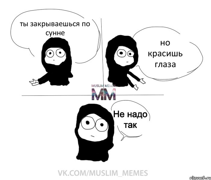 ты закрываешься по сунне но красишь глаза