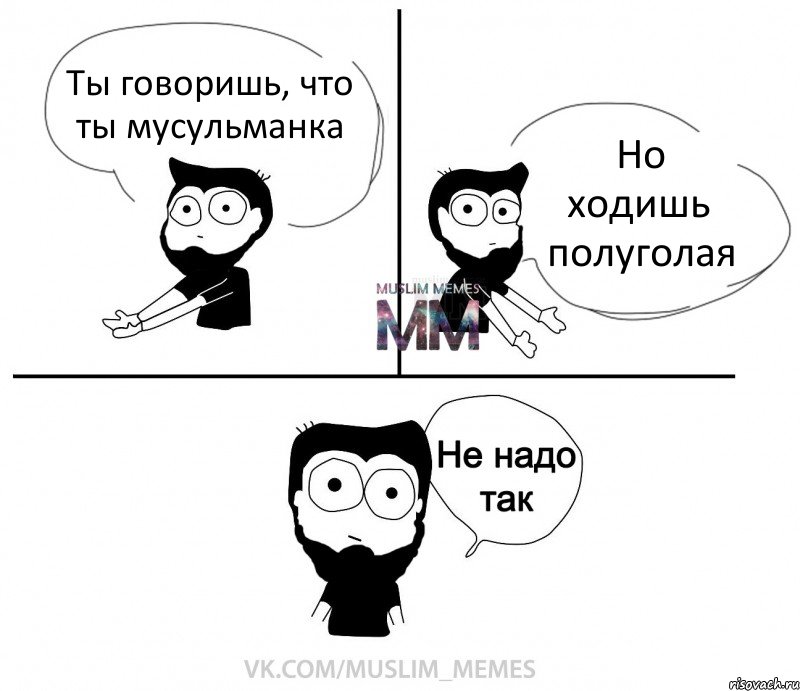 Ты говоришь, что ты мусульманка Но ходишь полуголая