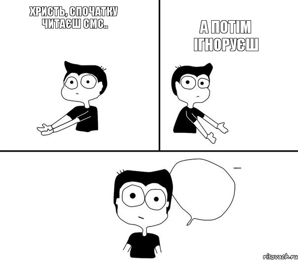 христь, спочатку читаєш смс.. а потім ігноруєш не потрібно так робити., Комикс Не надо так (парень)