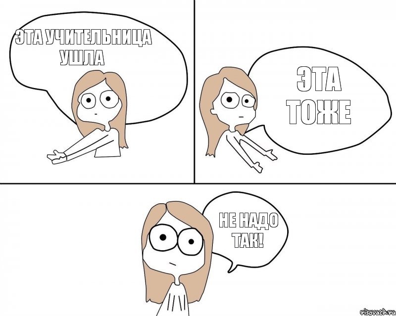 Эта учительница ушла Эта тоже Не надо так!, Комикс Не надо так