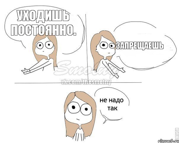 Уходишь постоянно. Запрещаешь, Комикс Не надо так 2 зоны