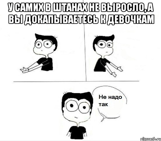 у самих в штанах не выросло, а вы докапываетесь к девочкам , Комикс Не надо так парень (2 зоны)