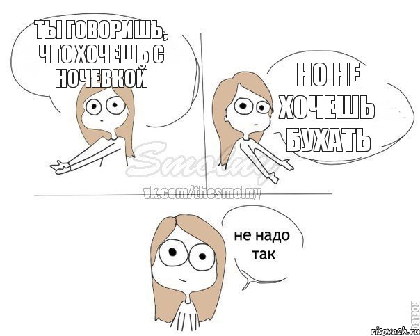 ты говоришь, что хочешь с ночевкой но не хочешь бухать, Комикс Не надо так 2 зоны