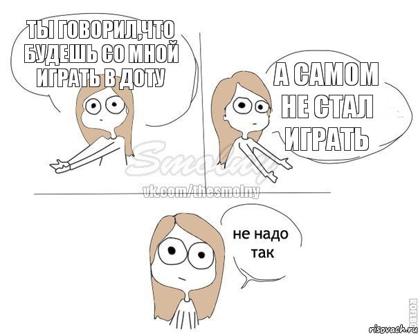 Ты говорил,что будешь со мной играть в Доту а самом не стал играть, Комикс Не надо так 2 зоны