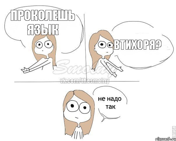 проколешь язык втихоря?, Комикс Не надо так 2 зоны