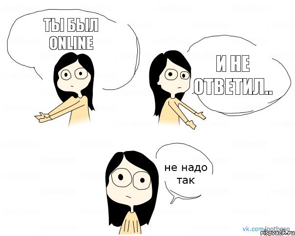 ты был online и не ответил.., Комикс Не надо так 2 зоны