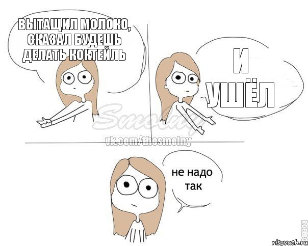 вытащил молоко, сказал будешь делать коктейль и ушёл, Комикс Не надо так 2 зоны