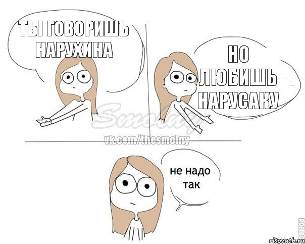 ты говоришь нарухина но любишь нарусаку, Комикс Не надо так 2 зоны