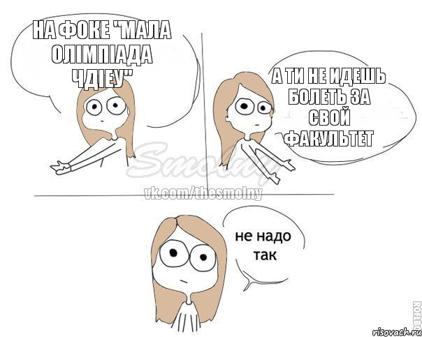 на ФОКе "МАЛА ОЛІМПІАДА ЧДІЕУ" А ТИ НЕ ИДЕШЬ БОЛЕТЬ ЗА СВОЙ ФАКУЛЬТЕТ, Комикс Не надо так 2 зоны